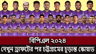 বিপিএল ২০২৪ চট্টগ্রাম চ্যালেঞ্জার্স চূড়ান্ত স্কোয়াড।BPL 2024 Chittagong Challengers Final Squad [upl. by Jessalin]