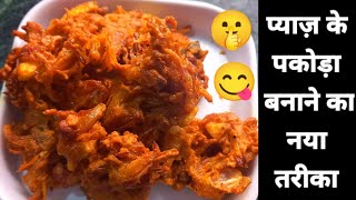 PYAZ KE PAKODA RECIPE  क्रिस्पी प्याज़ के पकोड़ा बनाने का नया तरीका  Pakoda  Mummy ki Rasoi Hindi [upl. by Anirba290]