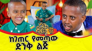 የ6 ዓመቱ አዋላጅ ዶክተር ComedianEshetuOFFICIAL comedianeshetu ethiopia dinklejoch [upl. by Eyahs]