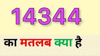 14344 meaning in hindi  14344 ka matlab kya hota hai [upl. by Astrid]