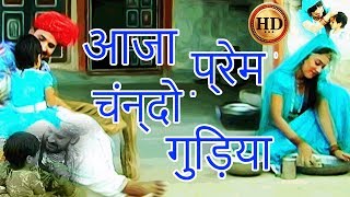 Rajasthani Song  आजा प्रेम चंन्दो गुड़िया HD  Prakash Gandhi Pushpa Sankhla Hits [upl. by Brianne75]