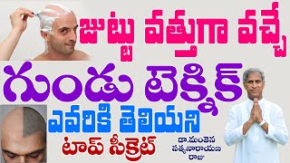 జుట్టు వత్తుగా వచ్చే గుండు టెక్నిక్ టాప్ సీక్రెట్ Hair Growth Tip  Dr Manthena Satyanarayan Raju [upl. by Aicnelev]