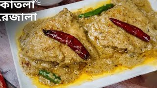 জিভে জল আনা স্বাদের কাতলা মাছের রেজালাKatal Macher RezalaFish Rezala Recipe [upl. by Nospmas425]