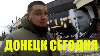 МЕСТО ГИБЕЛИ ЗАХАРЧЕНКО И ЦЕНТР ДОНЕЦКА СЕГОДНЯ 2019 [upl. by Caleb198]