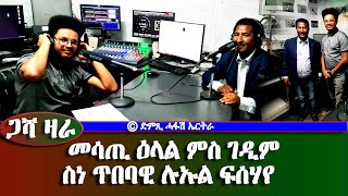 ጋሻ ዛራ  መሳጢ ዕላል ምስ ገዲም ስነጥበባዊ ሉኡል ፍሰሃየ  Dimtsi Hafash Eritreaድምጺ ሓፋሽ ኤርትራ [upl. by Edmondo]