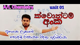 AL Chemistry  unit 01 quantum numbers  ක්වොන්ටම් අංක [upl. by Welcy]