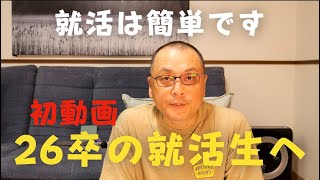 26卒就活生の皆さんへ [upl. by Fante]