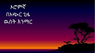 አፋን ኦሮሞ በቀላል መንገድ በአጭር ጊዜ ዉስጥ ይማሩ learn afan oromo in amharic [upl. by Aloek]