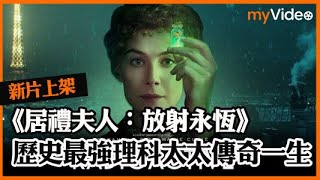 《居禮夫人：放射永恆》歷史上最強理科太太傳奇一生【新片上架】 │myVideo電影線上看 [upl. by Anileva]