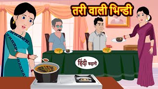 तरी वाली भिन्डी  Hindi Kahani  StoryTime  Stories  Bedtime Stories  Moral Story Khani [upl. by Odrick]