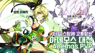 Elsword KR 고통받는 아네모스 대전  Anemos PVP 22 [upl. by Ruffin]