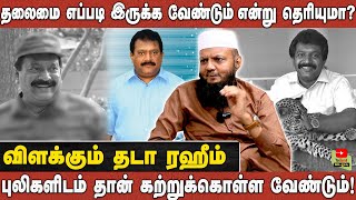 தலைமை எப்படி இருக்க வேண்டும் என்று தெரியுமா  புலிகளிடம் தான் கற்றுக்கொள்ள வேண்டும் [upl. by Dulsea380]