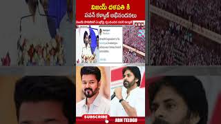 విజయ్ దళపతి కి పవన్ కళ్యాణ్ అభినందనలు  pawankalyan vijaythalapathy ytshorts  ABN [upl. by Luzader]