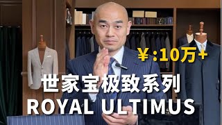 十万的世家宝ROYAL ULTIMUS极致系列 [upl. by Adnylem]