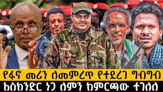 የፋኖ መሪን ለመምረጥ የተደረገ ግብግብእስክንድር ነጋ ለምን ከምርጫው ተገለለethiopia ethiopianews ሰበር howto [upl. by Detta]