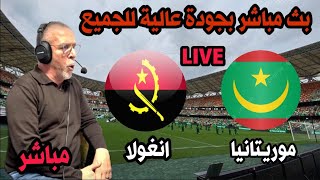 بث مباشر مباراة انغولا و موريتانيا كاس امم افريقيا 2024live Mauritanie vs Angola Coupe dAfrique [upl. by Chader]