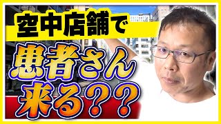 【自費整骨院の開業】空中店舗はダメですか？整骨院開業で絶対に抑えるべき２つのポイント [upl. by Natassia]