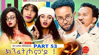 ህድሞና  Part 53  ክንፈትሖምዶ ብ ሉና ኣማኑኤል Series Comedy Drama  New Eritrean Series Drama 2024 [upl. by Ledarf]