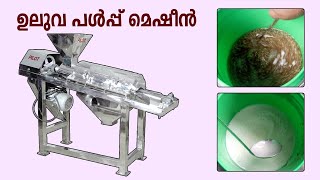 Fenugreek Pulp processing in Fruit Pulper [upl. by Iniretake]