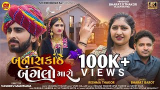 Banaskanthe Bangalo Maro I Reshma Thakor I Bharat Barot I Reshma Thakor Desi Song I 4k Video [upl. by Shifrah]