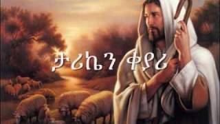 ETHIOPIAN ORTHODOX CHURCH SONGMUZMURE EnbanAlsefrm Zerfe Kebede [upl. by Adniles421]