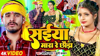 Video  सईया मारा रे छौड़ा  Ashish Yadav amp Khushi Kakkar  Maghi Hit Song 2024 [upl. by Jacoba]