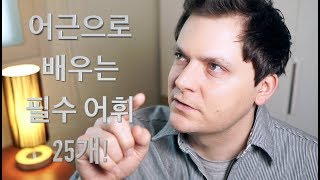 필수 어휘 25개 1편 어근으로 배우는 고급 영어 어휘 [upl. by Sirod]