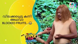 വിലക്കപ്പെട്ട കനി അഥവാ BLOCKED FRUITS😂  Super Fun Kudumbam [upl. by Whitney]