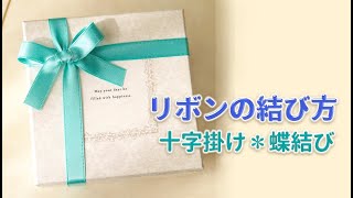 リボンの結び方 十字掛け✿蝶結びリボンラッピング ribbon gift wrapping [upl. by Dadelos250]