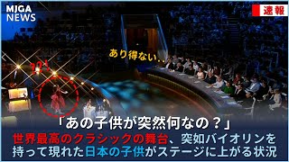 世界最高のクラシックの舞台、突如バイオリンを持って現れた日本の子供がステージに上がる状況 [upl. by Okeim284]