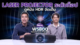 รีวิว BenQ W5800 4K Laser Projector คุณภาพแบบฉบับโรงหนังระดับท็อป [upl. by Harbird]