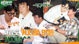 거지닭이 거지닭인 이유ㅋㅋ 사람을 거지로 만듦 ft 제작진 웃음소리 백패커 EP20  tvN 221006 방송 [upl. by Sloane]