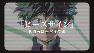 「動漫歌曲 中日字幕」《ピースサイン》米津玄師｜我的英雄學院主題曲 My Hero Academia S2 OP1 [upl. by Drofkcor]