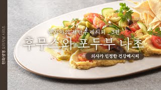 🎁구독 이벤트 종료 최석재 선생님이 인정한 건강레시피⁉️👍🏻후무스와 포두부 나초  윤지아의 COOKBOOK  저탄수 레시피 EP03 [upl. by Emyle]