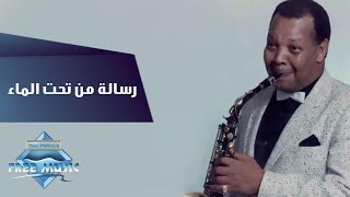 Samir Srour  Resala Men Ta7t El Ma2  سمير سرور رسالة من تحت الماء [upl. by Tekcirc]