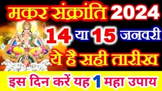 Makar sankranti 2024 मकर संक्रांति 2024Sankranti 2024 JanuarySankranti kab hai January 2024 [upl. by Darcee]