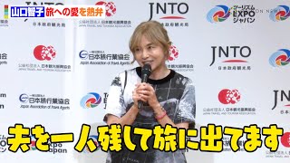 山口智子、夫・唐沢寿明を残し旅へ？愛を熱弁「家庭に入ったという素敵な噂を流していただきましたが…」 「ツーリズムEXPOジャパン2024」主催者記者会見 [upl. by Ihtac623]