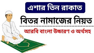 বিতর নামাজের নিয়ত  বিতর নামাজ  beter namaj  beter namaz niyat  namaj shikkha  namaj [upl. by Durkin10]