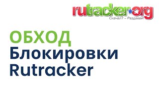 Как обойти блокировку Rutracker в России [upl. by Nnylyaj489]