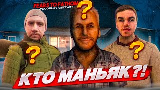 КТО ОКАЗАЛСЯ МАНЬЯКОМ НАПРЯЖЕННЫЙ ФИНАЛ Fears to Fathom  Woodbury Getaway 3 [upl. by Normy]