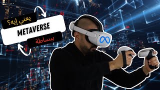 يعني إيه Metaverse  الواقع الجديد اللي فرضه فيسبوك علينا كلنا [upl. by Eeralav]