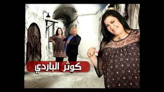 Nsibti Laaziza 2  Episode 14 نسيبتي العزيزة 2  الحلقة [upl. by Noraa275]