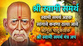 सांगावे कवणा ठाया जावे  Sangave Kavana Thaya Jave  श्री स्वामी समर्थ मंत्र  Swami Samarth Songs [upl. by Zanahs]