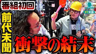 新番組【衝撃の結末沖ヒカルが帰っちゃった？】イジラセ 第1回 後編《ガット石神・沖ヒカル》P Reゼロから始める異世界生活 鬼がかりver［パチンコ］ [upl. by Limaa]