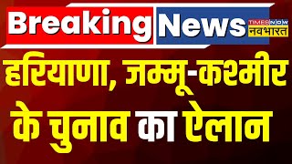 Breaking News Haryana JammuKashmir Elections की तारीख फाइनल EC ने किया ऐलान  Hindi News [upl. by Caines]