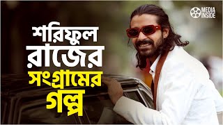 Shoriful Raz lifestyle অভিনেতা শরিফুল রাজের জীবনী Sariful Islam Razz । Bd Natok Actors Income 2022 [upl. by Deloris822]