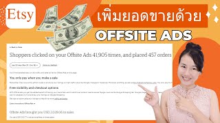 มาดูกันว่า ลงโฆษณา กับ Offsite Ads ใน etsy มันคุ้มค่าที่จะใช้ไหม ไปดูกัน [upl. by Alyk596]