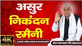 Asur nikandan rameni sant rampal ji maharaj kabirisgod saintrampaljimaharajkesatsang [upl. by Eckel]