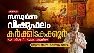 Vishu Astrology Predictions 2024  സമ്പൂർണ വിഷുഫലം  കർക്കിടകക്കൂർ പുണര്‍തം14 പൂയം ആയില്യം [upl. by Noiroc]