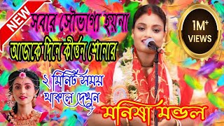 সবার সৌভাগ্য হয়না আজকে দিনে কীর্ত্তন শোনার  মনিষা মন্ডল কীর্ত্তন  Manisha Mondal Kiirtan viral [upl. by Seena]